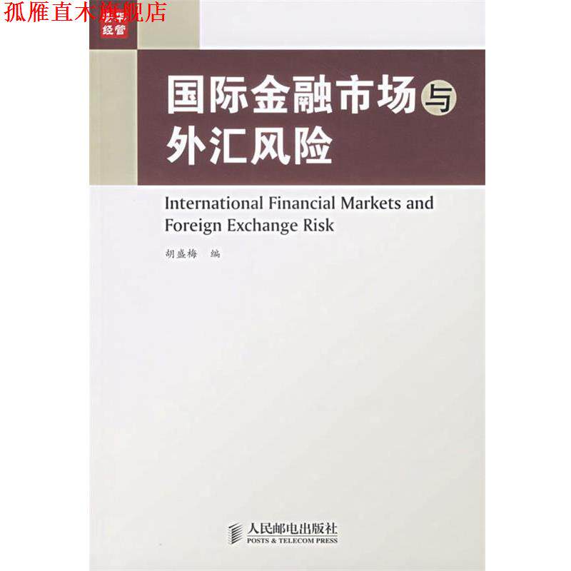 【正版书】 国际金融市场与外汇风险 胡盛梅 编 人民邮电出版社