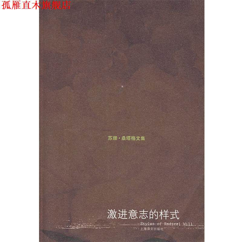 【正版书】 激进意志的样式 (美)桑塔格 著,何宁,周丽华,王磊 译 上海译文出版社