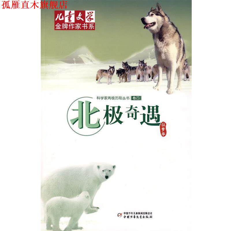 【正版书】 北极奇遇 位梦华 著 中国少年儿童出版社