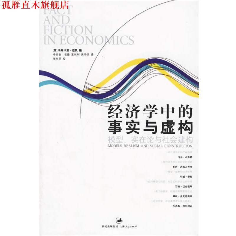 【正版书】 经济学中的事实与虚构:模型、实在论与社会建构 (荷)迈凯 编,李井奎 等译 上海人民出版社