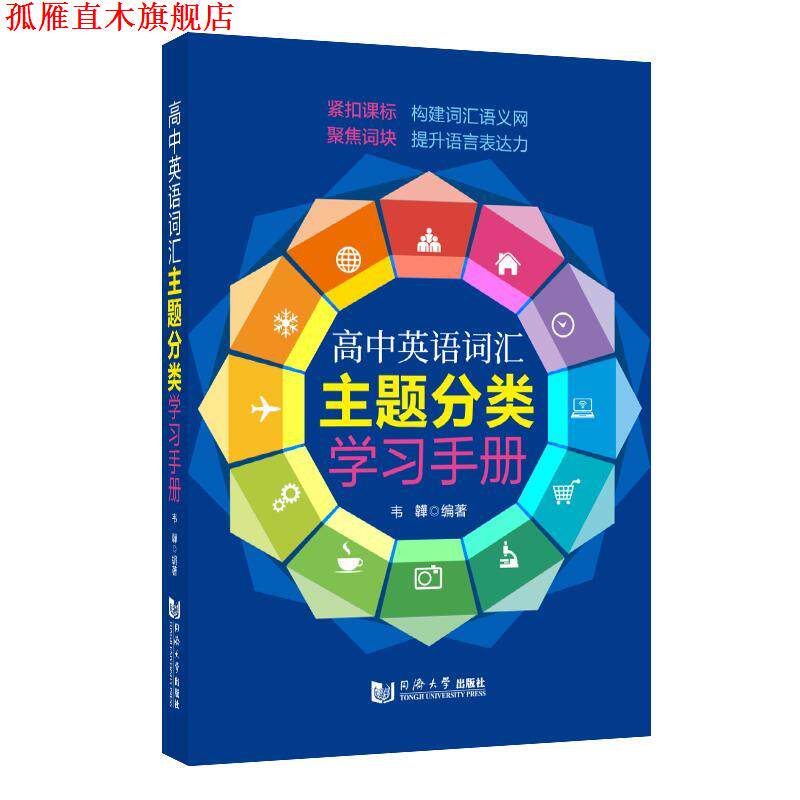 【正版书】 高中英语词汇主题分类学习手册 韦韡 同济大学出版社