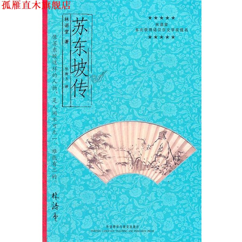 【正版书】 苏东坡传—林语堂先生偏爱的作品，欣赏的人物 林语堂　著,张振玉　译 外语教学与研究出版社