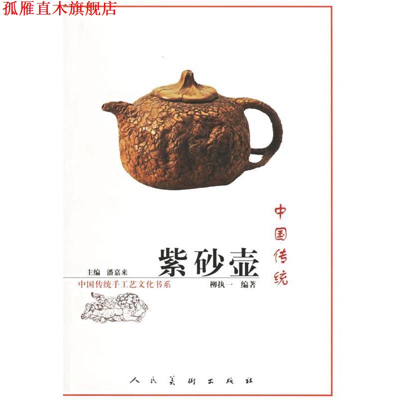 【正版书】 中国传统紫砂壶—中国传统手工艺文化书系 潘嘉来 主编 人民美术出版社