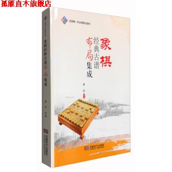 【正版书】 象棋经典古谱布局集成 黄政 编 成都时代出版社
