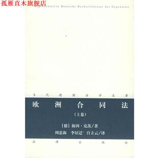 周忠海 正版 克茨 李居迁 法律出版 欧洲合同法 译 书 社 德 宫立云 著