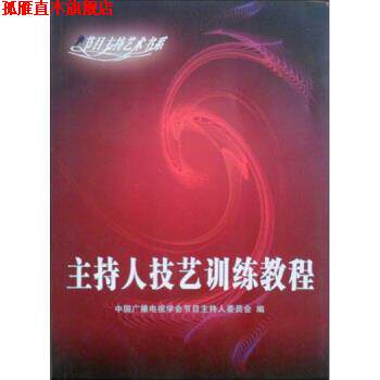 【正版书】 主持人技艺训练教程 中国广播电视学会节目主持人委员会 编 武汉大学出版社
