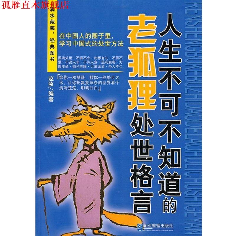 【正版书】 人生不可不知道的老狐狸处世格言 赵牧　编著 企业管理出版社
