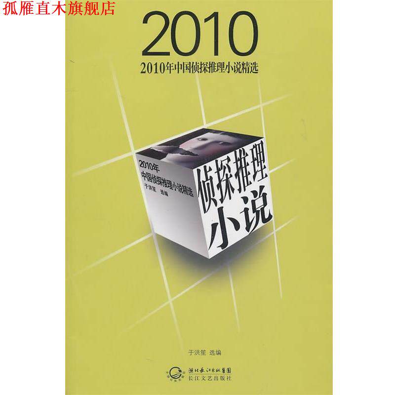 【正版书】 2010年中国侦探推理小说精选 于洪笙 长江文艺出版社