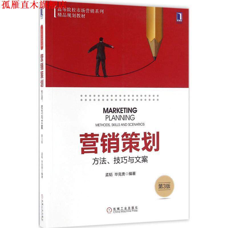 【正版书】 营销策划:方法、技巧与文案 第3版 孟韬 毕克贵 机械工业出版社