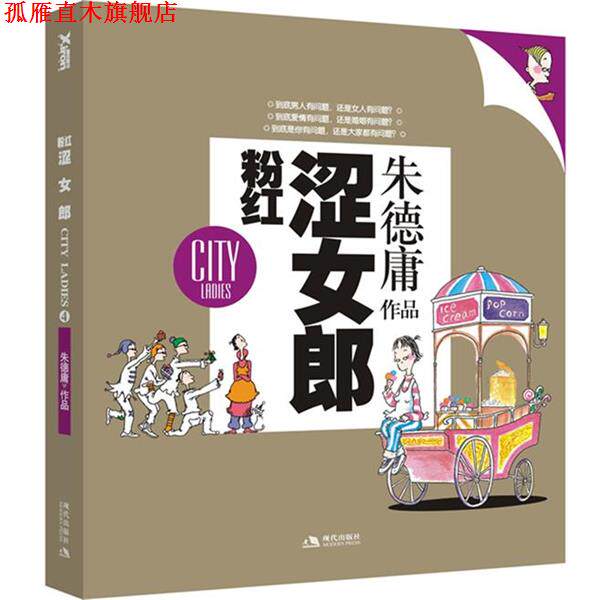 【正版书】 粉红涩女郎 庸 现代出版社有限公司