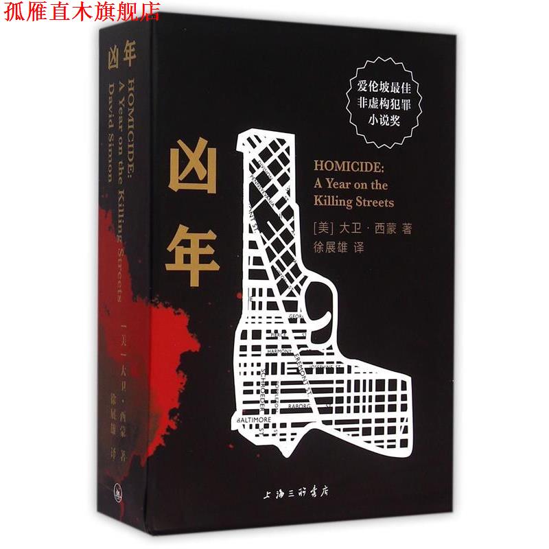 【正版书】 凶年 (美)大卫·西蒙,徐展雄 上海三联书店