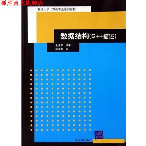 【正版书】 重点大学计算机专业系列教材·数据结构:C++描述 金远平 著 清华大学出版社