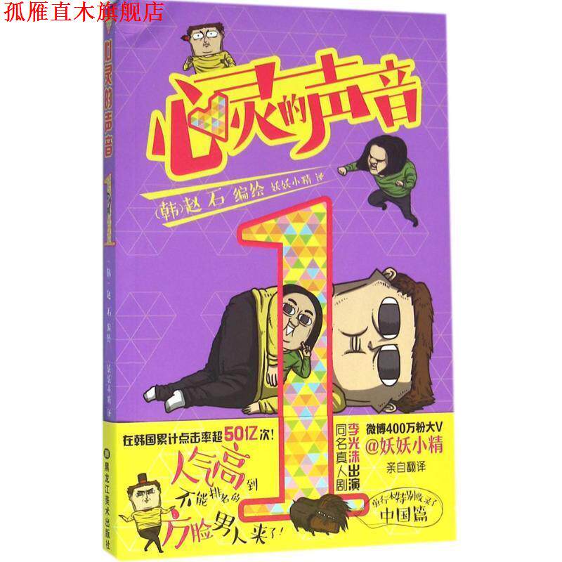 【正版书】 心灵的声音1 (韩) 赵石 编绘,妖妖小精 译 黑龙江美术出版社