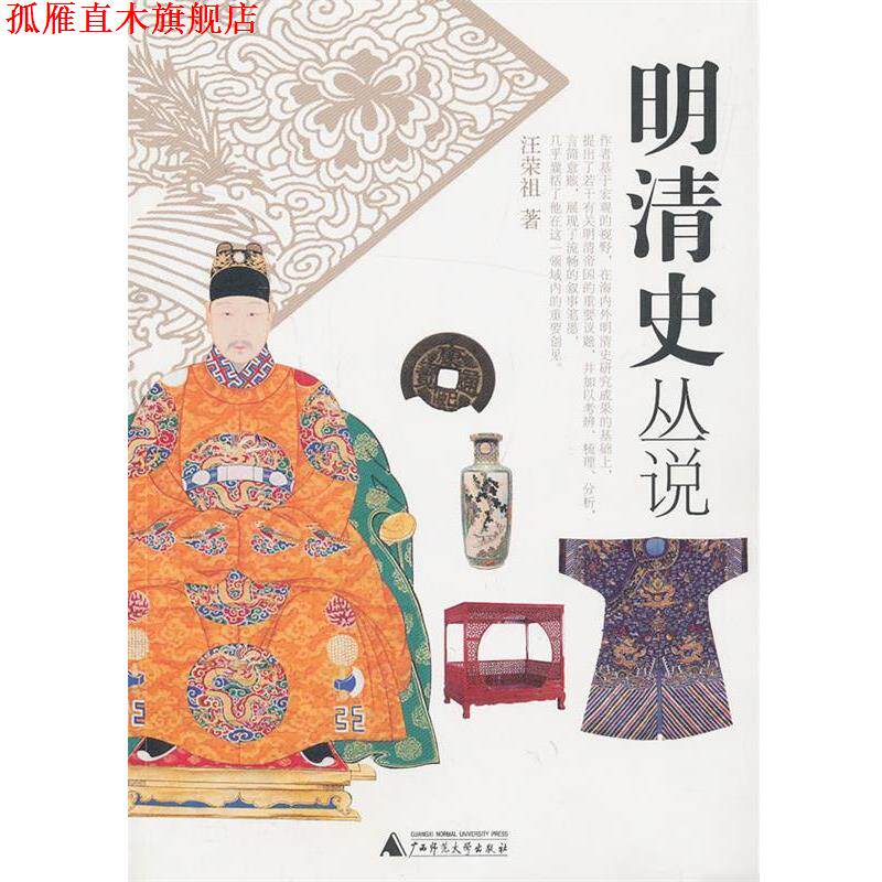 【正版书】 明清史丛说 汪荣祖著 广西师范大学出版社