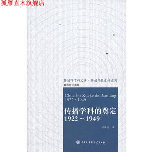【正版书】 传播学科的奠定:1922-1949 胡翼青 著 中国大百科全书出版社