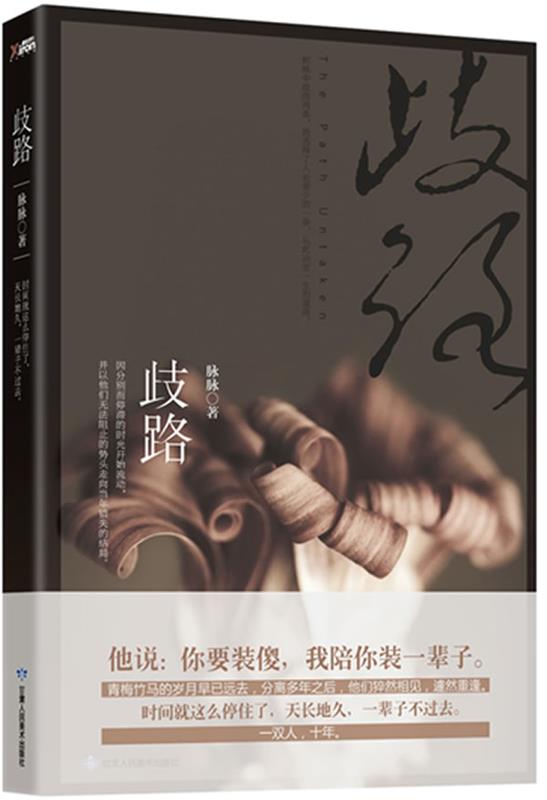 【正版书】 歧路 脉脉 甘肃人民美术出版社