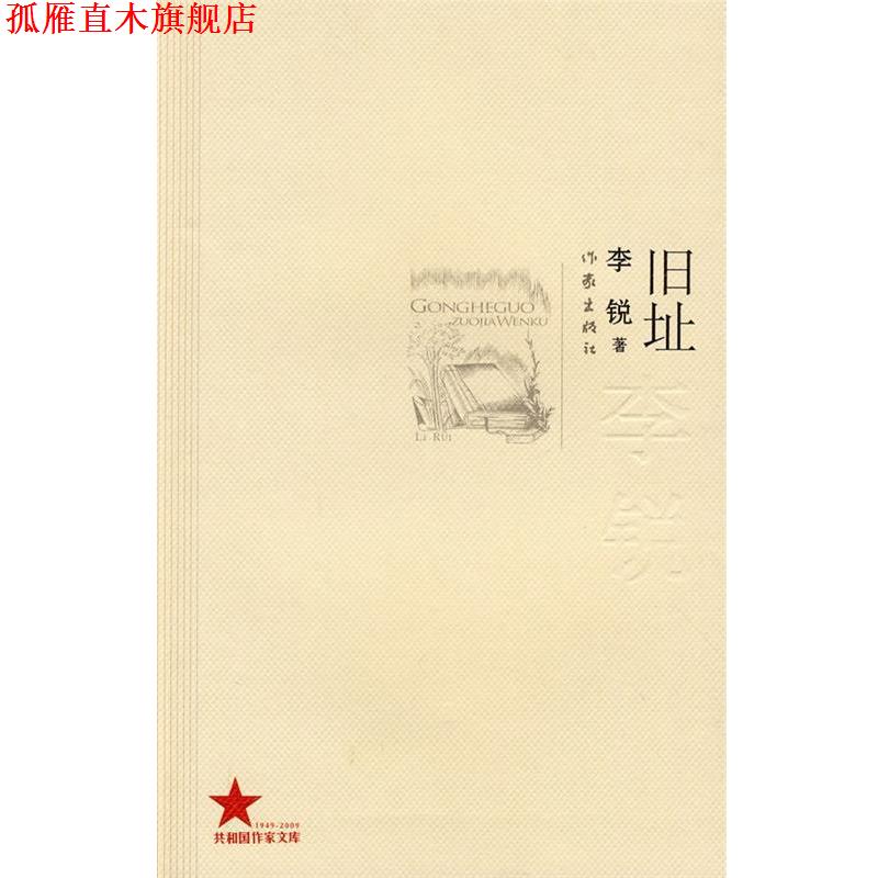 【正版书】 旧址 李锐 著 作家出版社