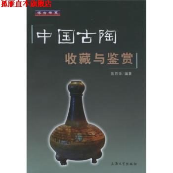 【正版书】 中国古陶收藏与鉴赏 陈百华 著 上海大学出版社