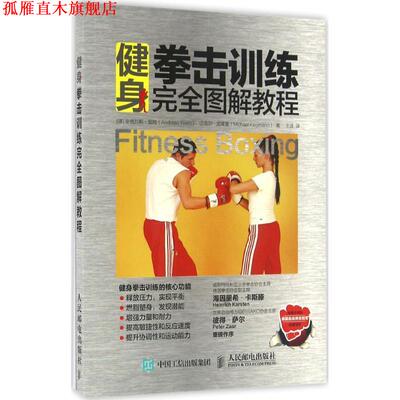 【正版书】 健身拳击训练图解教程 【德】安德烈斯·里姆(Andreas Riem) 迈克尔·克莱曼(Michael 人民邮电出版社