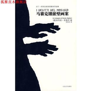 马赛克镶嵌壁画案 书 意 朱利欧·莱奥尼著 社 人民文学出版 正版