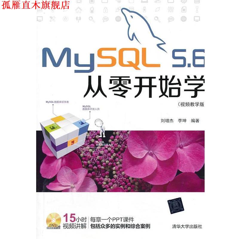 【正版书】 MySQL 5.6从零开始学 刘增杰,李坤　编著 清华大学出版社