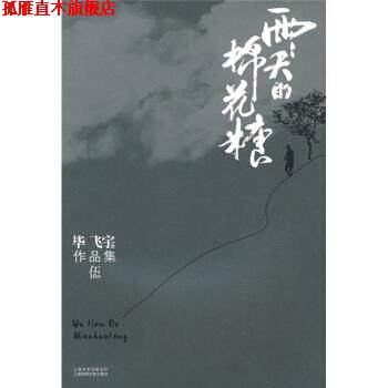【正版书】 雨天的棉花糖 毕飞宇 上海文艺出版总社,上海锦绣文章出版社