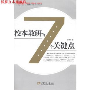 【正版书】 校本教研的7个关键点 孙瑞欣编 西南师范大学出版社