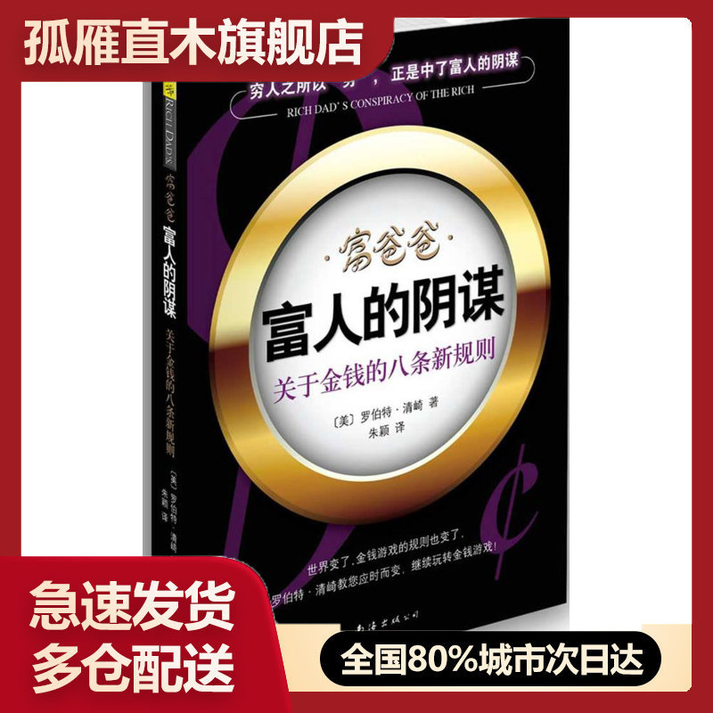 【正版】富爸爸 富人的阴谋(穷人之所以穷正是中了富人的阴谋识破富人的 〔美〕清崎 ,朱颖