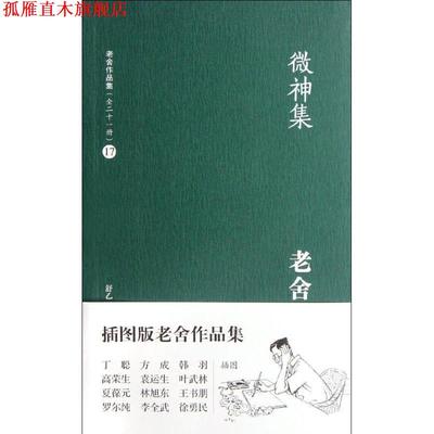 【正版书】 微神集 老舍 著,舒乙 编 译林出版社