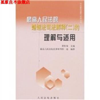 【正版书】 人民法院婚姻法司法解释的理解与适用 黄松有 著 人民法院出版社