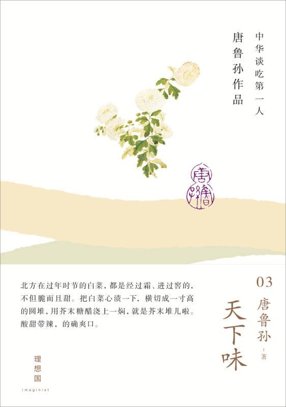 【正版书】 天下味 唐鲁孙 著 广西师范大学出版社