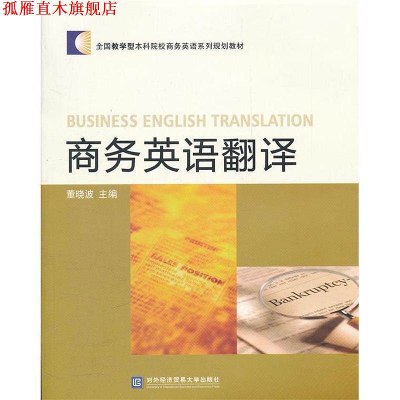 【正版书】 商务英语翻译 董晓波 主编 对外经贸大学出版社