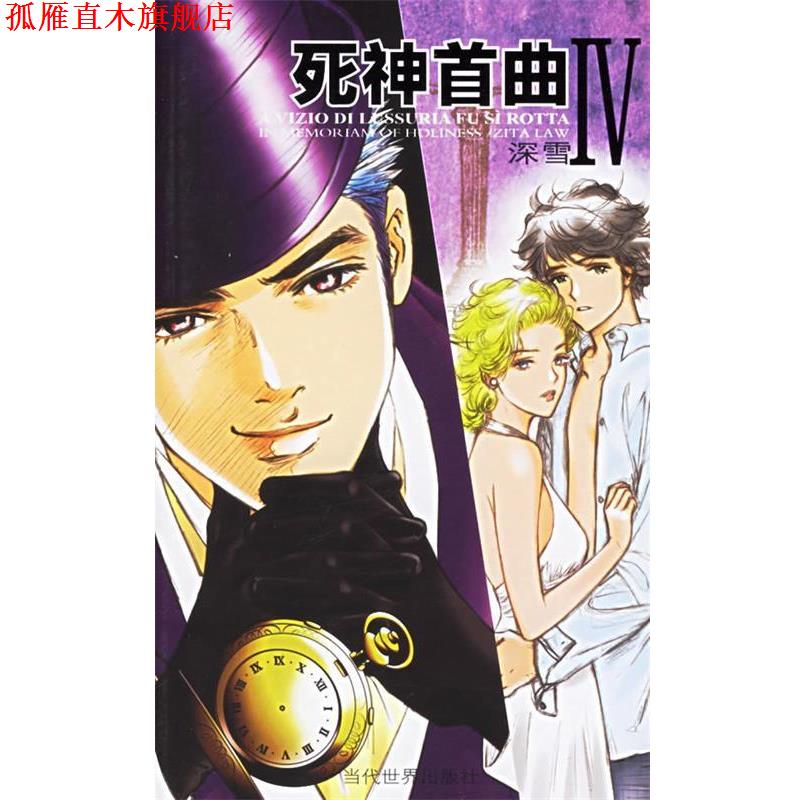 【正版书】 死神首曲Ⅲ.Ⅳ 深雪 著 当代世界出版社