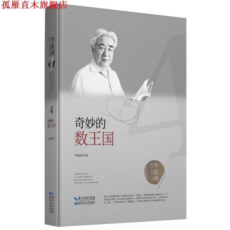 【正版书】 李毓佩数学科普文集:奇妙的数王国 李毓佩 湖北科学技术出版社