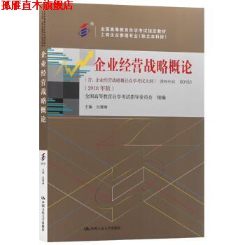 【正版书】 企业经营战略概论 白瑷峥 中国人民大学出版社
