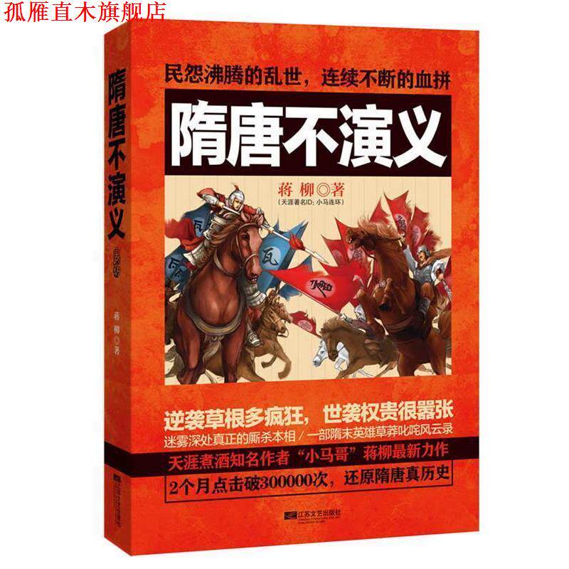 【正版书】 隋唐不演义 蒋柳 著 江苏文艺出版社