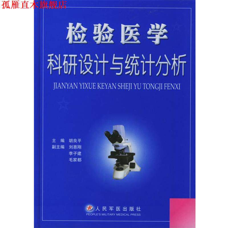 【正版书】 检验医学科研设计与统计分析 胡良平 主编,刘惠刚,李子建,毛家都 编著 人民军医出版社