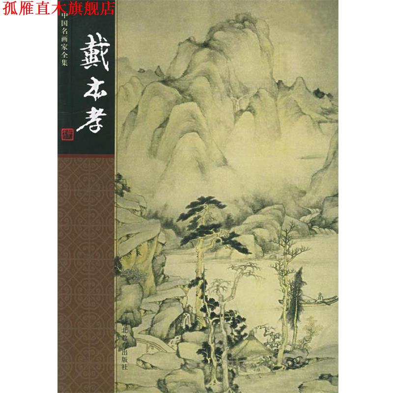 【正版书】 中国名画家全集:石涛 戴本孝 绘,许宏泉 编著 河北教育出版社