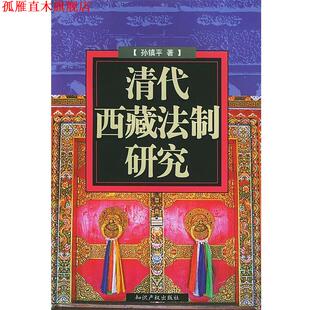 【正版书】 清代西藏法制研究 孙镇平 著 水利水电出版社