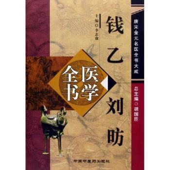 【正版书】 钱乙刘昉医学全书 李志庸 著 中国中医药出版社
