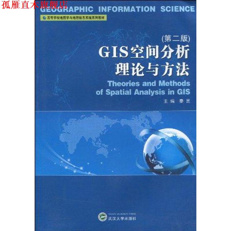 【正版书】 GIS空间分析理论与方法 秦昆 武汉大学出版社