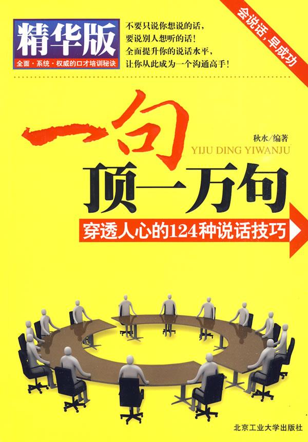 【正版书】一句顶一万句-穿透人心的124种说话技巧（精华版） 秋水