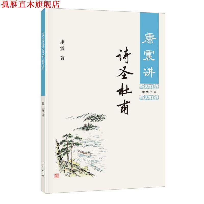 【正版书】 康震讲诗圣杜甫 康震 中华书局