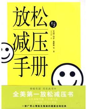 【正版书】放松与减压手册 [美]戴维斯、[美]