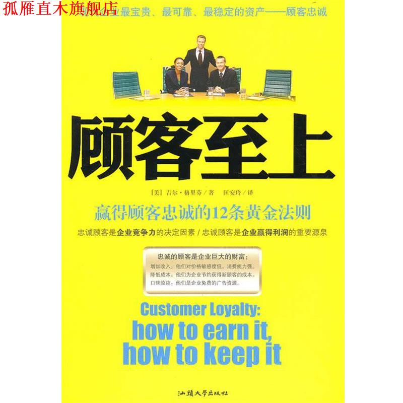 【正版书】 顾客至上:赢得顾客忠诚的12条黄金法则 (美)吉尔·格里芬 汕头大学出版社