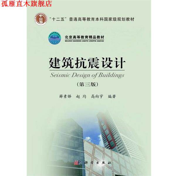 【正版书】 建筑抗震设计 薛素铎, 赵均, 高向宇编著 科学出版社
