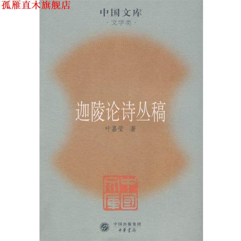 【正版书】 迦陵论诗丛稿 叶嘉莹 著 中华书局