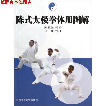 【正版书】 陈式太极拳体用图解 陈照奎 编,马虹 整理 北京体育大学出版社