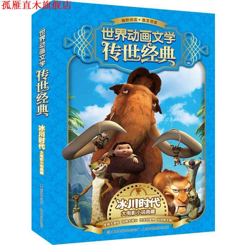 【正版书】 世界动画文学传世经典--冰川时代大电影小说典藏 二十世纪福克斯 著 人民邮电出版社