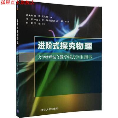 【正版书】 进阶式探究物理 蔡天芳,郑凯,赵红敏 主编 清华大学出版社